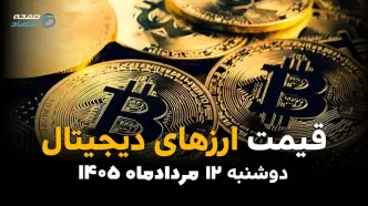 قیمت ارزهای دیجیتال امروز دوشنبه ۱۲ مرداد ۱۴۰۵ | کاهش قیمت بیت‌کوین، اتریوم و رمزارزها