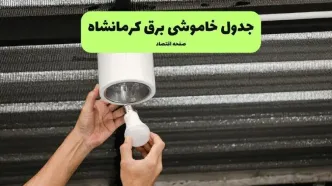 ساعت قطعی برق کرمانشاه فردا سه شنبه ۳ شهریور اعلام شد + جدول خاموشی
