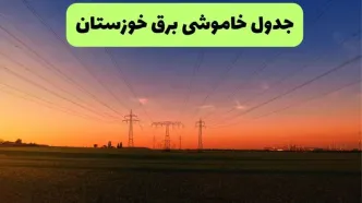 قطعی برق خوزستان امروز پنجشنبه ۲۹ مرداد + لینک