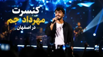 کنسرت مهرداد جم در اصفهان؛ تاریخ، قیمت بلیت و جزئیات اجرا