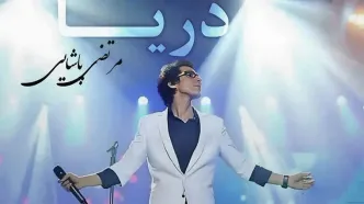 دانلود آهنگ مرتضی پاشایی دریا اولین عشق مرا بردی + متن