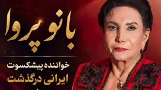 خواننده زن ایرانی در ۷۶ سالگی درگذشت