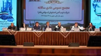مجمع عمومی عادی سالانه ذوب آهن اصفهان برگزار شد