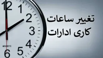 ساعت کاری ادارات از ۱۵ شهریور تغییر می‌کند + جزئیات