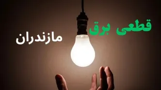 برنامه قطعی برق مازندران فردا چهارشنبه ۱۴ مرداد ۱۴۰۵ اعلام شد