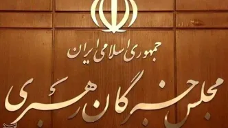 پیام مهم مجلس خبرگان رهبری