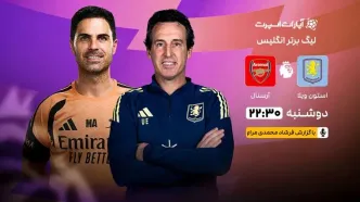 پخش زنده بازی استون ویلا و آرسنال/ تماشای رایگان و اینترنتی لیگ برتر انگلیس در خبرورزشی