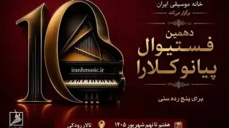 فستیوال رقابتی پیانو «کلارا» شهریورماه برگزار می‌شود