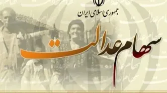 خبر جدید از تغییر زمان واریز سود سهام عدالت