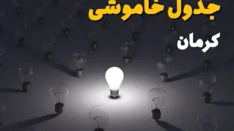 برنامه قطعی برق کرمان یکشنبه ۲۵ مرداد + لینک
