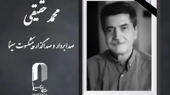 محمد حقیقی درگذشت
