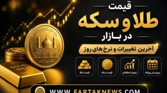 قیمت سکه و طلا امروز شنبه ۱۷ مرداد ۱۴۰۵