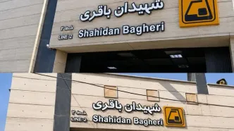 تغییر نام ایستگاه مترو «شهید باقری» به «شهیدان باقری»