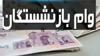 آغاز واریز وام ۷۵ میلیونی بازنشستگان + جزئیات