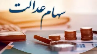زمان واریز سود سهام عدالت ۱۴۰۵ / جدول مبالغ احتمالی سود