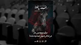 تمدید نمایش «اسب نورد»