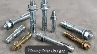 رول بولت چیست و چرا انتخاب درست آن اهمیت دارد؟