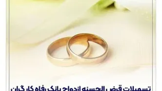 بانک رفاه کارگران در تیرماه بیش از 12,000 میلیارد ریال تسهیلات ازدواج پرداخت کرد