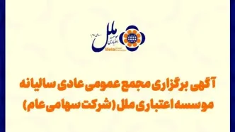 آگهی برگزاری مجمع عمومی عادی به‌طورفوق العاده موسسه اعتباری ملل