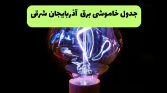 برنامه قطعی برق آذربایجان شرقی فردا دوشنبه ۲ شهریور اعلام شد