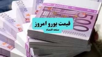 قیمت یورو امروز جمعه ۱۶ مرداد سقوط آزاد کرد؟