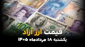 قیمت ارز آزاد امروز یکشنبه ۱۸ مرداد ۱۴۰۵؛ دلار و ارزهای آزاد کاهشی شدند