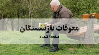 آیا پرداخت معوقات متناسب سازی از 10 شهریور قطعی شد؟