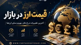 آخرین نرخ دلار، یورو و پوند در بازار ارز امروز شنبه ۱۷ مرداد
