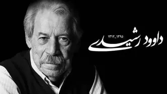 5 شهریور سالروز درگذشت داوود رشیدی؛ هنرمندی که نامش در تاریخ تئاتر و سینمای ایران ماندگار شد