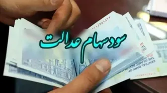 خبر خوش دولت ، آغاز واریز سود سهام عدالت