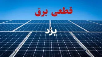 قطعی برق یزد فردا سه شنبه ۱۳ مرداد ۱۴۰۵