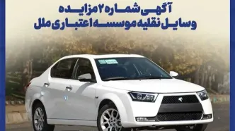 آگهی شماره ۲ مزایده وسایل نقلیه مؤسسه اعتباری ملل