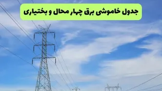 برنامه قطعی برق چهارمحال و بختیاری فردا یکشنبه ۱۱ مرداد ۱۴۰۵ | خاموشی برق شهرکرد یکشنبه