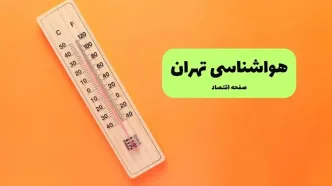پیش بینی وضعیت آب و هوا تهران فردا یکشنبه ۱۱ مرداد ۱۴۰۵