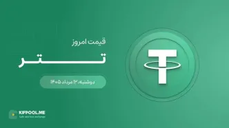 قیمت تتر امروز ۱۲ مرداد ۱۴۰۵