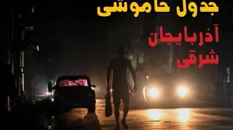 قطعی برق آذربایجان شرقی فردا سه شنبه ۲۷ مرداد + لینک