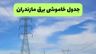 برنامه قطعی برق مازندران فردا یکشنبه ۱۱ مرداد ۱۴۰۵ |  خاموشی برق رشت یکشنبه