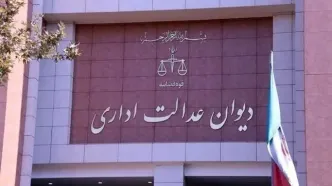 توضیحات دیوان عدالت اداری درباره مصوبات شورای رقابت
