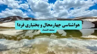 پیش بینی وضعیت آب و هوا چهارمحال و بختیاری فردا دوشنبه ۱۲ مرداد ۱۴۰۵ + هواشناسی شهرکرد فردا