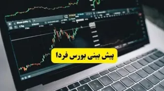 پیش بینی بورس فردا چهارشنبه ۲۸ مرداد | شاخص در آستانه ریزش یا صعود؟