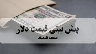 پیش بینی قیمت دلار فردا چهارشنبه ۲۸ مرداد | دلار فردا صعود می کند؟