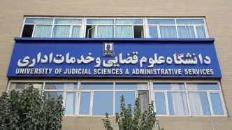 پذیرش بدون آزمون داوطلبان زن در مقطع ارشد دانشگاه علوم قضایی/ ثبت‌نام از اول شهریور