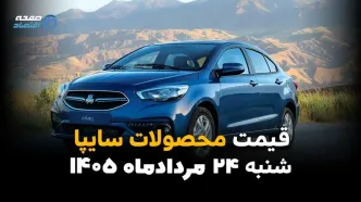 قیمت محصولات سایپا امروز شنبه ۲۴ مرداد ۱۴۰۵ | آخرین قیمت خودروهای سایپا