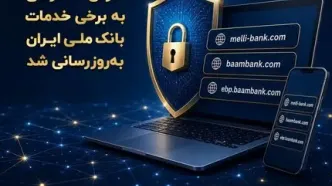 به‌روزرسانی آدرس‌های خدمات بانک ملی ایران برای مشتریان