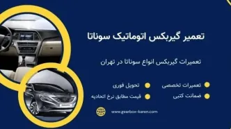 تعمیرگاه گیربکس اتوماتیک کارن | خدمات تخصصی گیربکس هیوندای در تهران