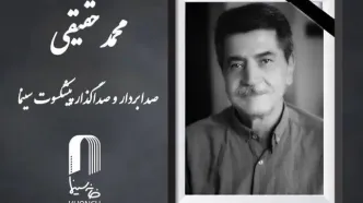 محمد حقیقی درگذشت