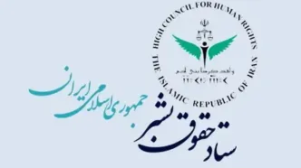 ستاد حقوق بشر: کشتار غیرنظامیان مصداق بارز «حقوق بشر آمریکایی» است