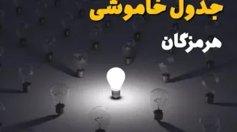 قطعی برق هرمزگان فردا سه شنبه ۱۳ مرداد ۱۴۰۵