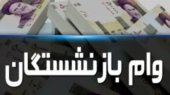واریز وام بازنشستگان کشوری | حساب ها پرپول شد