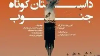 مهلت ارسال آثار جشنواره ملی داستان کوتاه جنوب تا ۱۰ شهریور تمدید شد